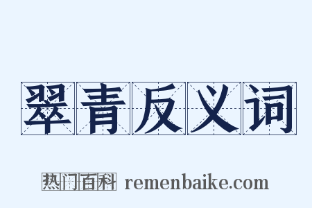 翠青反义词是什么意思的图片